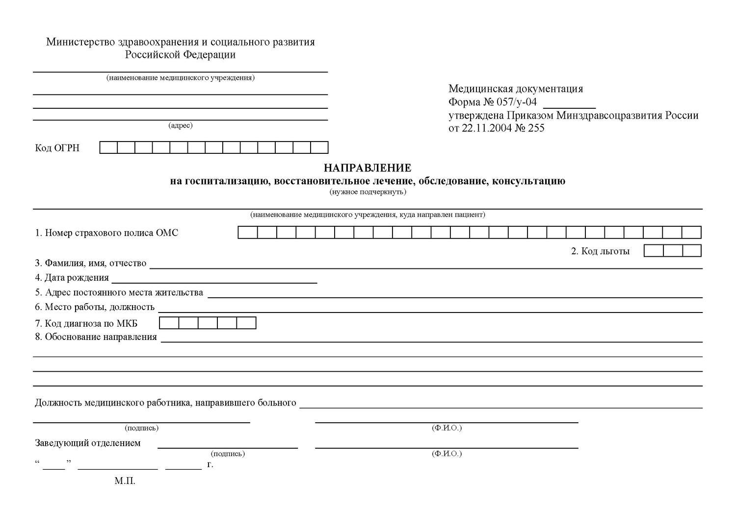 Направление на лечение и госпитализацию 057/у, Направление на лечение 057/у купить, направление на госпитализацию заказать