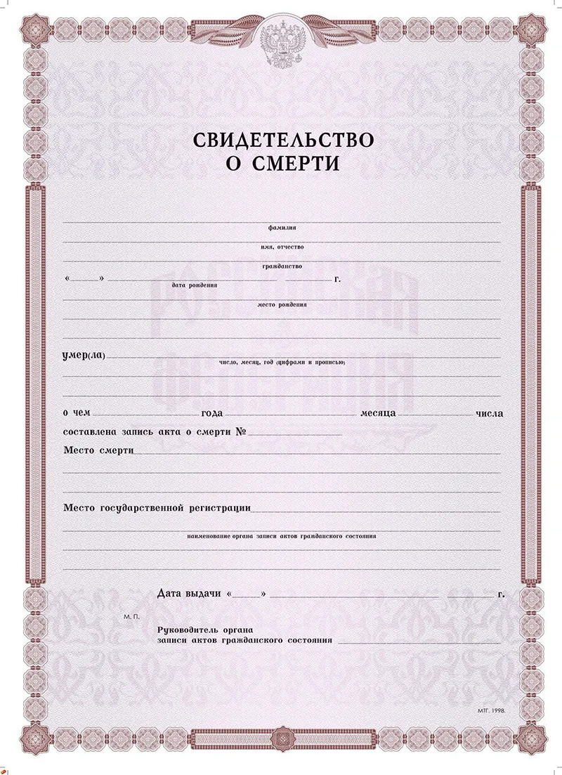 купить свидетельство о смерти, заказать свидетельство из ЗАГС о смерти, свидетельство о смерти из ЗАГС РФ, свидетельство о смерти купить